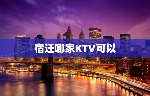 宿迁哪家KTV可以