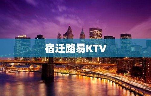 宿迁路易KTV