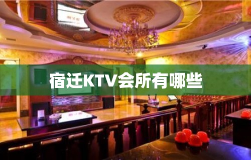 宿迁KTV会所有哪些