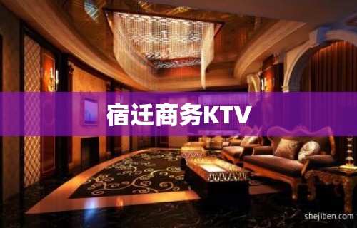 宿迁商务KTV