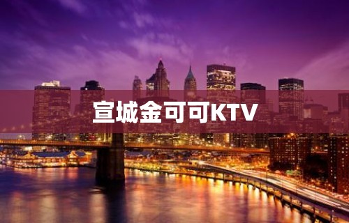 宣城金可可KTV