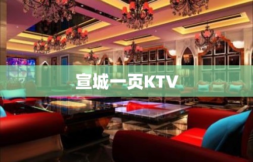 宣城一页KTV