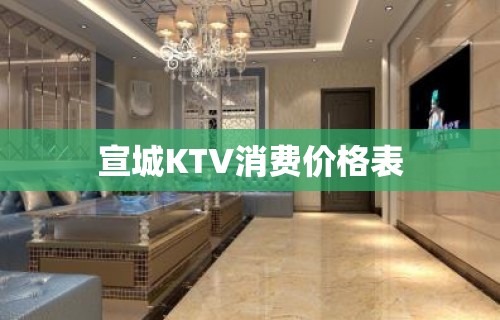 宣城KTV消费价格表