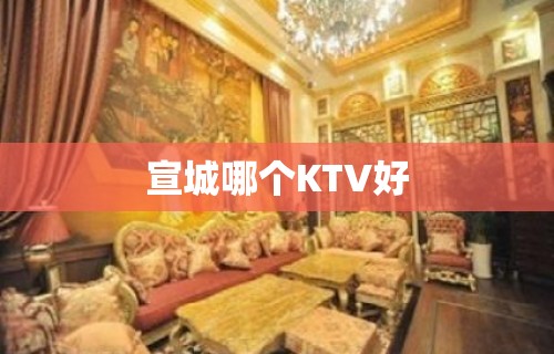 宣城哪个KTV好