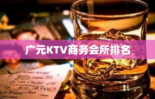 广元KTV商务会所排名