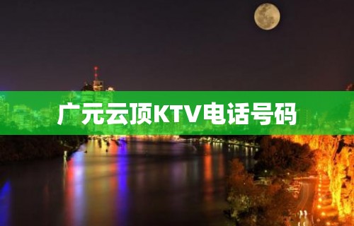 广元云顶KTV电话号码