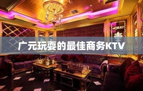 广元玩耍的最佳商务KTV