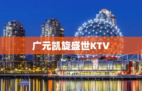 广元凯旋盛世KTV