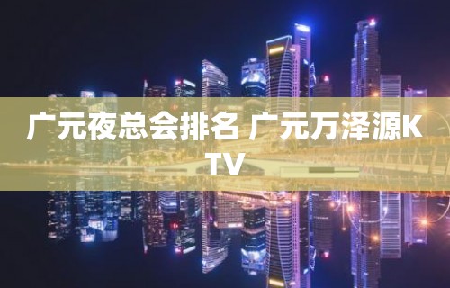 广元夜总会排名 广元万泽源KTV