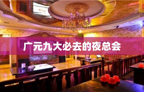 广元九大必去的夜总会