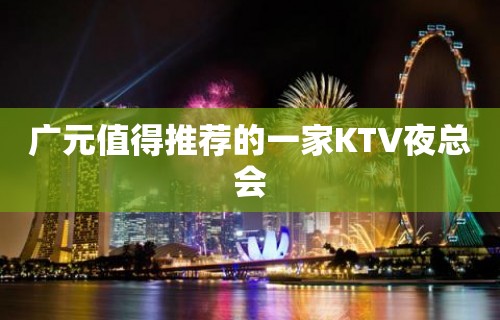 广元值得推荐的一家KTV夜总会