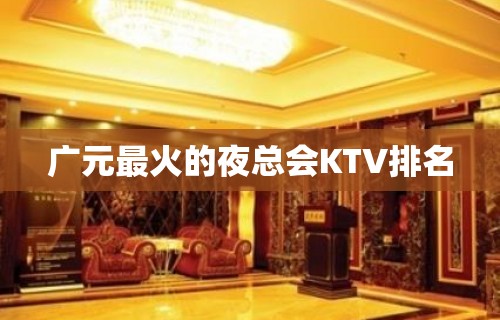 广元最火的夜总会KTV排名