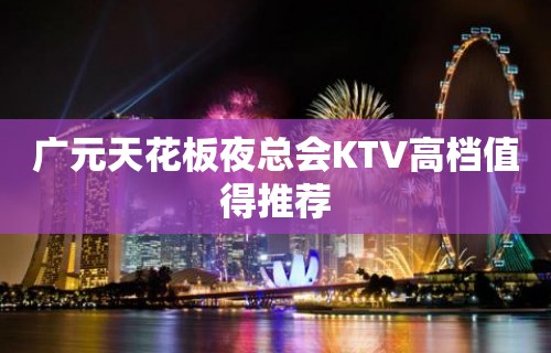 广元天花板夜总会KTV高档值得推荐