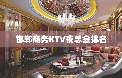 邯郸商务KTV夜总会排名