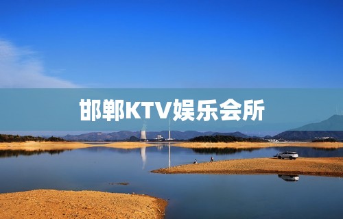 邯郸KTV娱乐会所