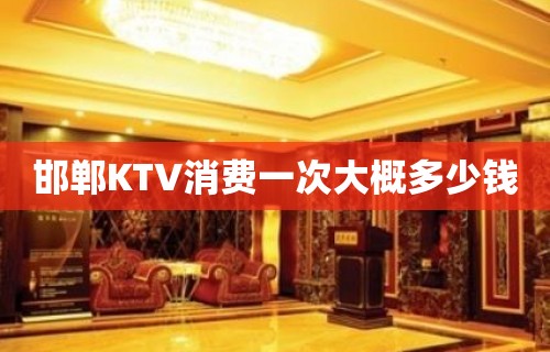 邯郸KTV消费一次大概多少钱