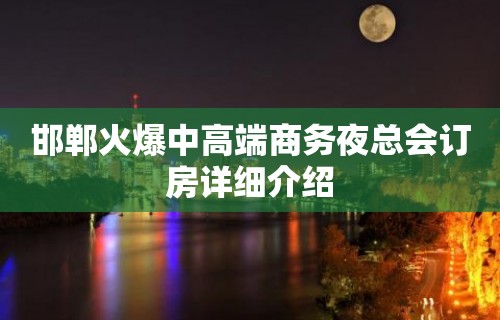 邯郸火爆中高端商务夜总会订房详细介绍