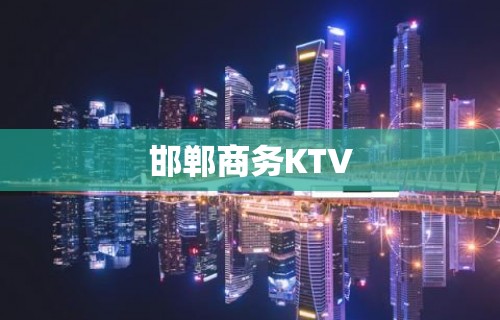 邯郸商务KTV