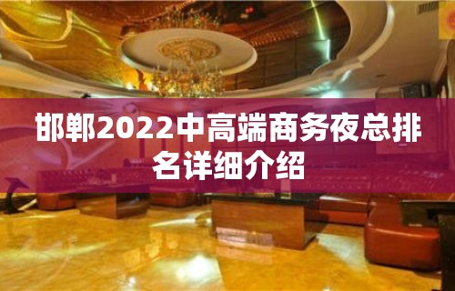 邯郸2022中高端商务夜总排名详细介绍