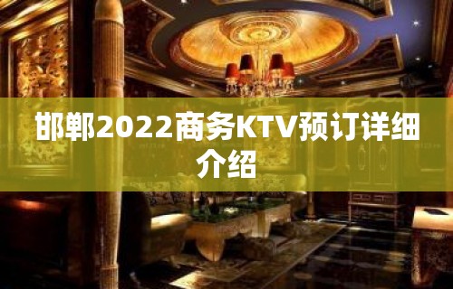 邯郸2022商务KTV预订详细介绍