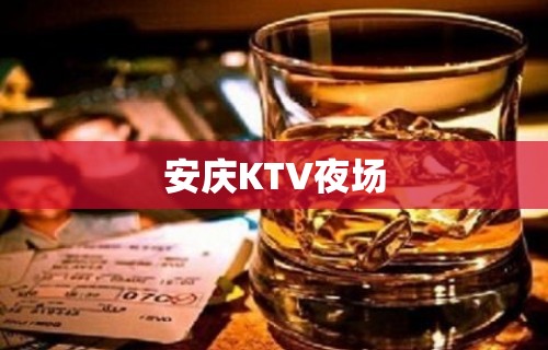 安庆KTV夜场