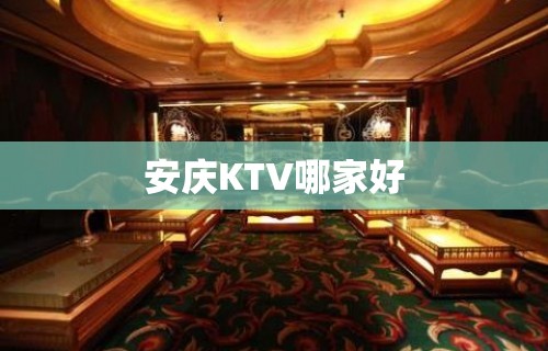 安庆KTV哪家好