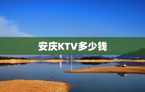 安庆KTV多少钱