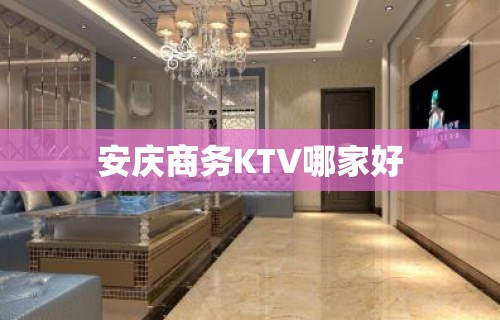 安庆商务KTV哪家好