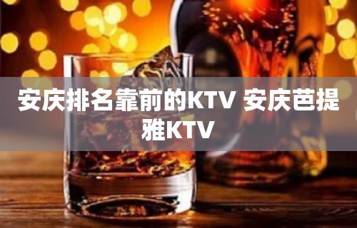 安庆排名靠前的KTV 安庆芭提雅KTV