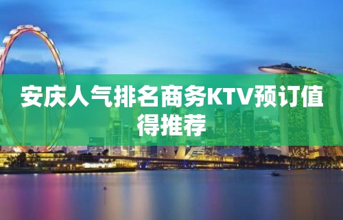 安庆人气排名商务KTV预订值得推荐