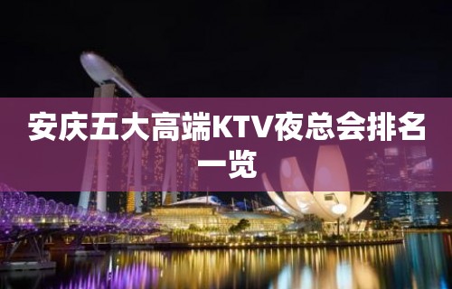 安庆五大高端KTV夜总会排名一览