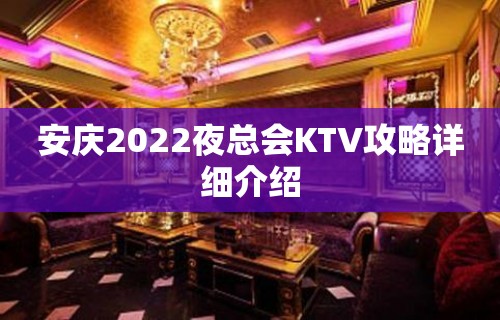 安庆2022夜总会KTV攻略详细介绍