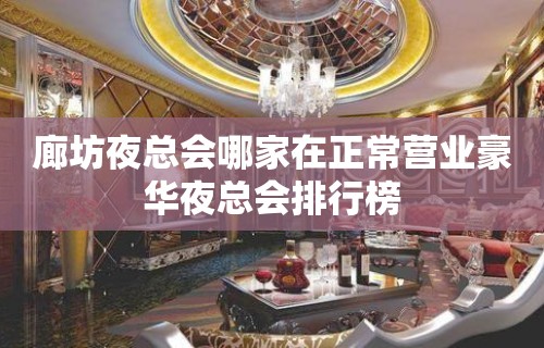 廊坊夜总会哪家在正常营业豪华夜总会排行榜