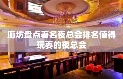 廊坊盘点著名夜总会排名值得玩耍的夜总会