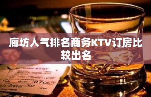 廊坊人气排名商务KTV订房比较出名