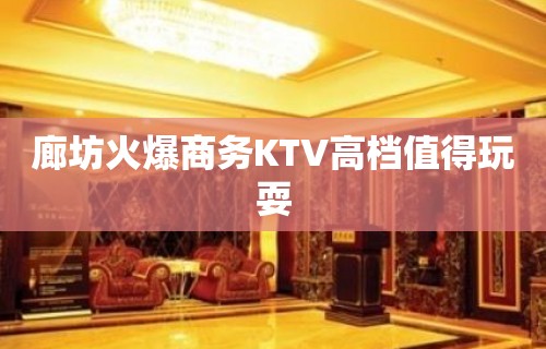 廊坊火爆商务KTV高档值得玩耍