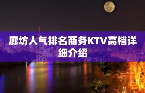 廊坊人气排名商务KTV高档详细介绍