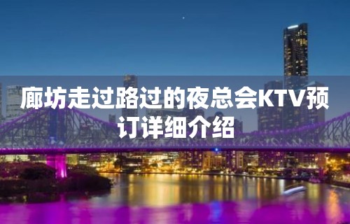 廊坊走过路过的夜总会KTV预订详细介绍