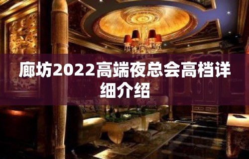 廊坊2022高端夜总会高档详细介绍