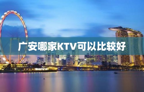 广安哪家KTV可以比较好