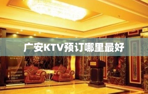 广安KTV预订哪里最好