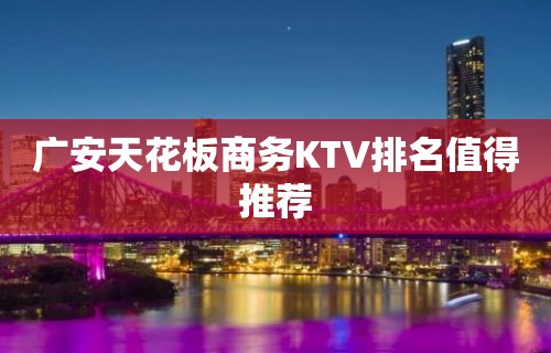 广安天花板商务KTV排名值得推荐