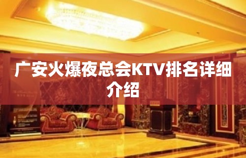 广安火爆夜总会KTV排名详细介绍