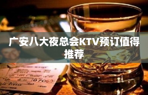 广安八大夜总会KTV预订值得推荐