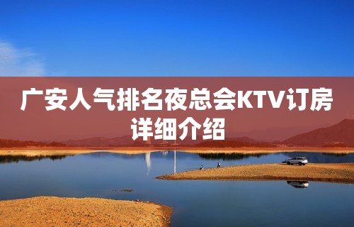 广安人气排名夜总会KTV订房详细介绍