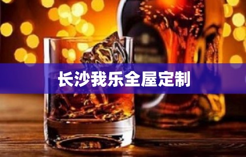 长沙我乐全屋定制