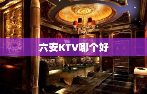 六安KTV哪个好