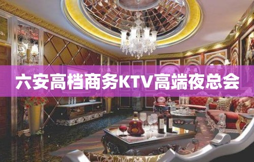 六安高档商务KTV高端夜总会