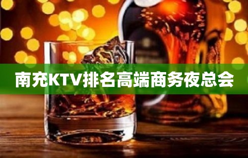 南充KTV排名高端商务夜总会