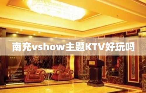 南充vshow主题KTV好玩吗